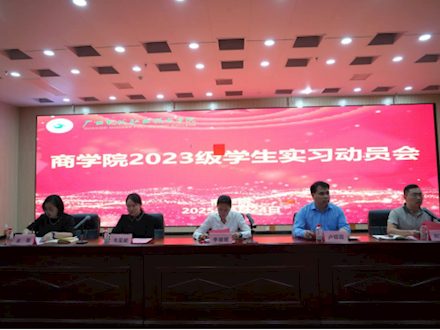 商学院举行2023级学生实习动员大会