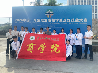 广西现代职业技术学院商学院在2024年中国－东盟职业院校学生烹饪技能大赛中斩获佳绩 