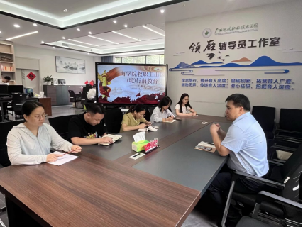 商学院召开教职工出国（境）行前教育会