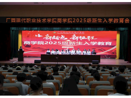 梦想启航，共铸商科未来——商学院隆重举行2025级新生入学教育