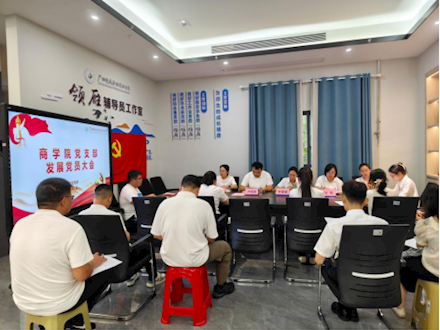 纳新聚初心，奋进担使命——商学院党支部顺利召开接收预备党员大会