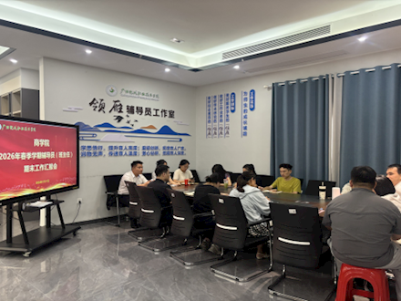 总结育人实绩 聚力深耕前行——商学院召开2026年春季学期辅导员（班主任）期末工作汇报会