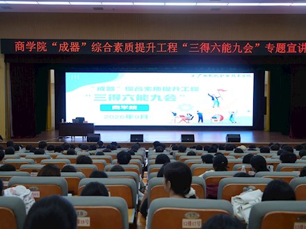 琢玉成器促成长 蓄力赋能启新程——商学院开展“成器” 综合素质提升工程“三得六能九会”专题宣讲