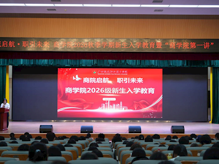 商院启航，职引未来——商学院举办 2026 级新生入学教育大会